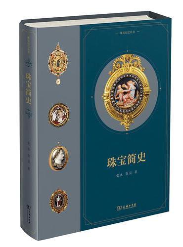 珠宝简史（珠宝记忆丛书）