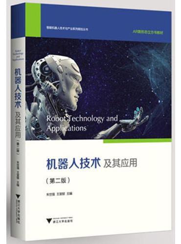 机器人技术及其应用（第二版）