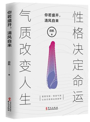 你若盛开，清风自来 —性格决定命运，气质改变人生