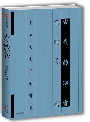 古代的职官