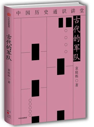 古代的军队