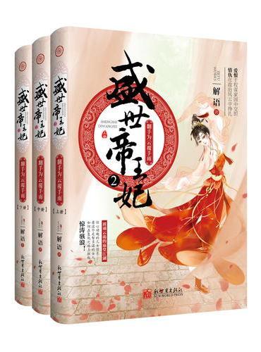 盛世帝王妃2