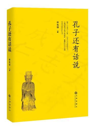 孔子还有话说（除了《论语》之外，孔子还说过哪些话？）