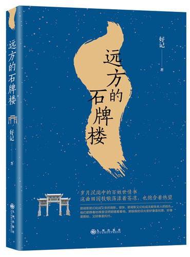 远方的石牌楼