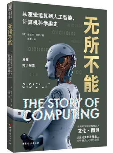 无所不能 ： 从逻辑运算到人工智能，计算机科学趣史