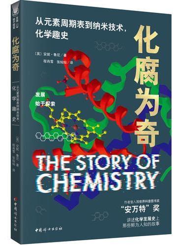 化腐为奇 ： 从元素周期表到纳米技术，化学趣史
