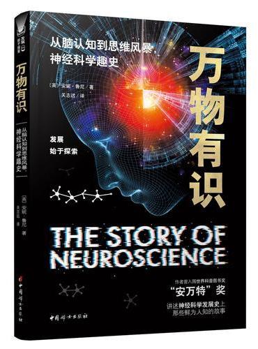 万物有识——从脑认知到思维风暴，神经科学趣史
