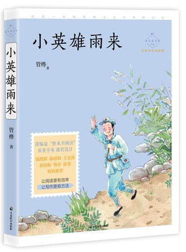 小英雄雨来（成长读书课：名师导读美绘版）