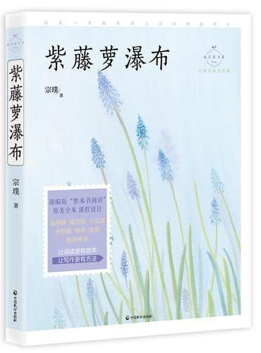 紫藤萝瀑布（成长读书课：名师导读美绘版）