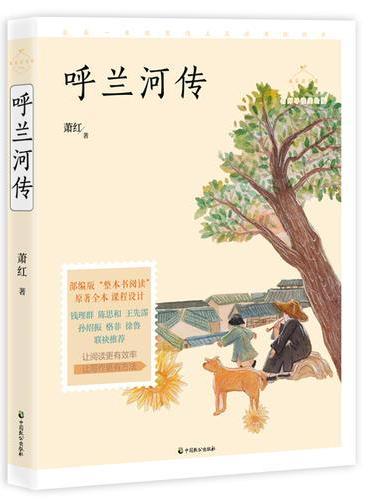 呼兰河传（成长读书课：名师导读美绘版）