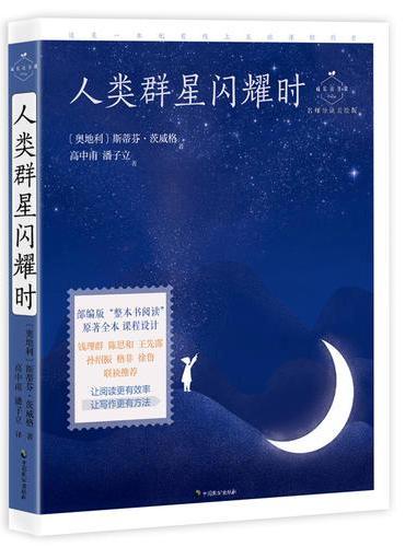 人类群星闪耀时（成长读书课：名师导读美绘版）