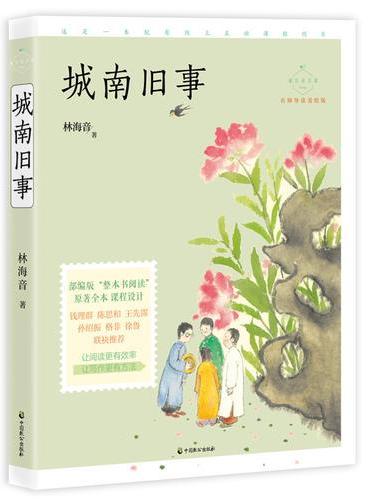 城南旧事（成长读书课：名师导读美绘版）