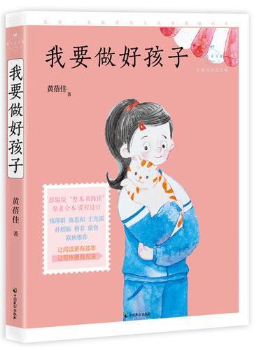 我要做好孩子（成长读书课：名师导读美绘版）
