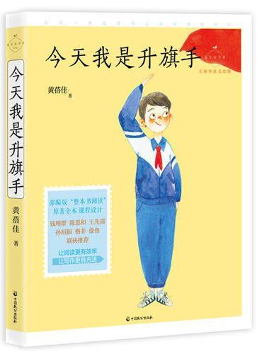今天我是升旗手（成长读书课：名师导读美绘版）