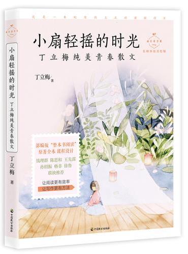 小扇轻摇的时光：丁立梅纯美青春散文（成长读书课：名师导读美绘版）