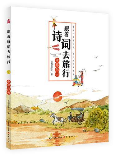 跟着诗词去旅行·帝都风云