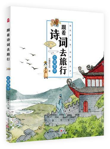 跟着诗词去旅行·巴蜀繁华