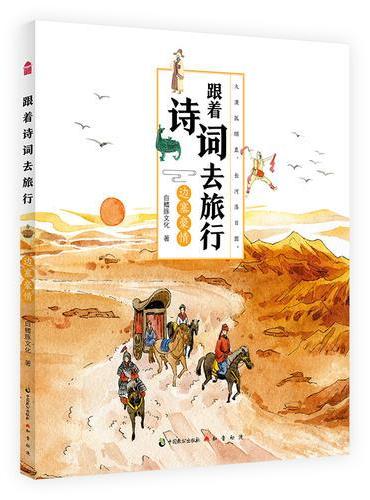 跟着诗词去旅行·边塞豪情