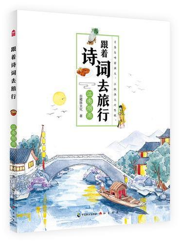 跟着诗词去旅行·江南烟雨