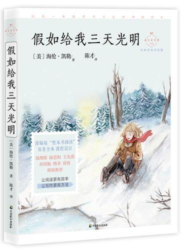 假如给我三天光明（成长读书课：名师导读美绘版）