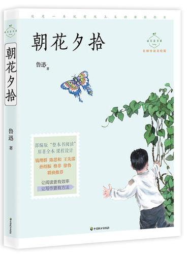 朝花夕拾（成长读书课：名师导读美绘版）