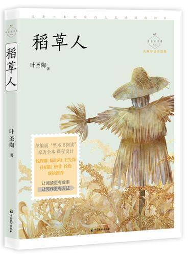 稻草人（成长读书课：名师导读美绘版）