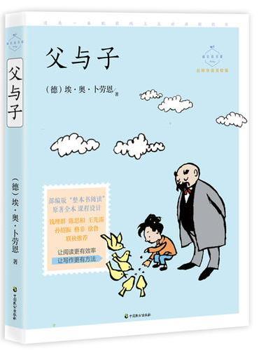 父与子（成长读书课：名师导读美绘版）
