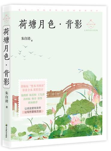 荷塘月色·背影（成长读书课：名师导读美绘版）