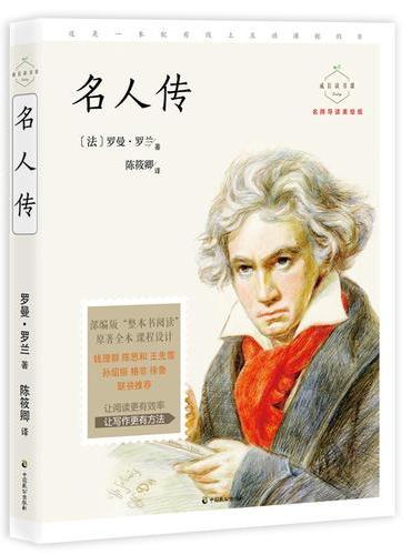 名人传（成长读书课：名师导读美绘版）