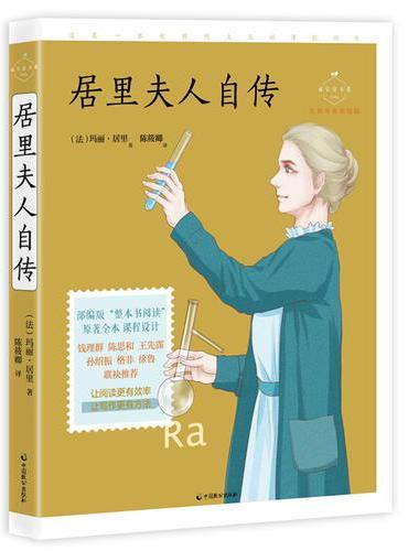 居里夫人自传（成长读书课：名师导读美绘版）