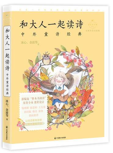 和大人一起读诗——中外童诗经典（成长读书课：名师导读美绘版）
