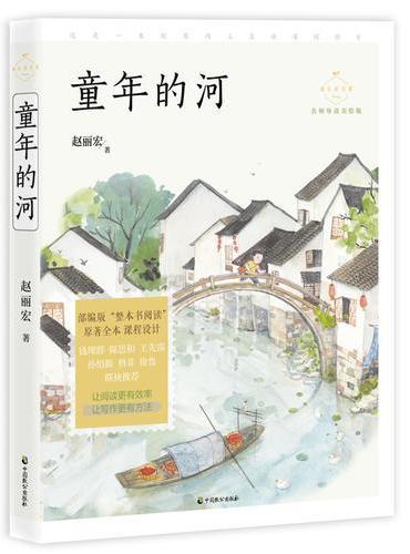 童年的河（成长读书课：名师导读美绘版）