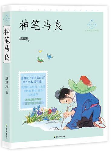 神笔马良（成长读书课：名师导读美绘版）