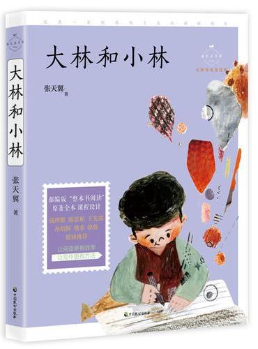 大林和小林（成长读书课：名师导读美绘版）