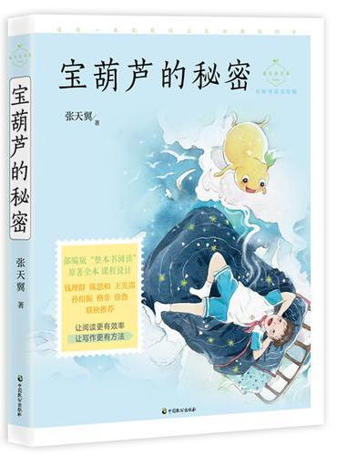 宝葫芦的秘密（成长读书课：名师导读美绘版）