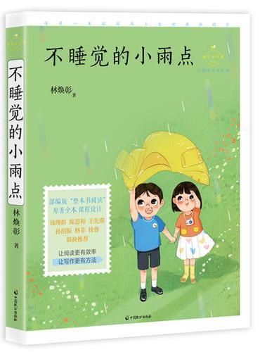 不睡觉的小雨点（成长读书课：名师导读美绘版）