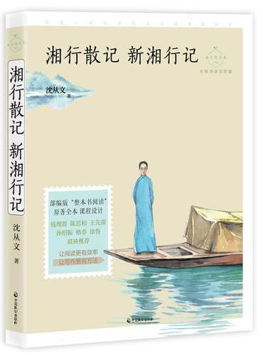 湘行散记 新湘行记（成长读书课：名师导读美绘版）