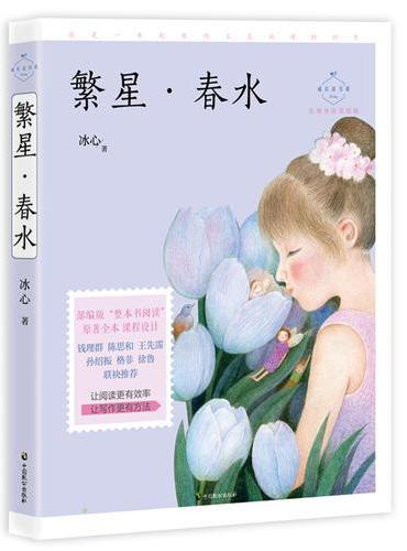 繁星·春水（成长读书课：名师导读美绘版）