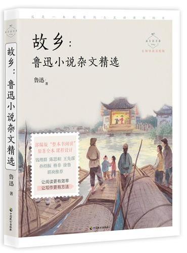 故乡：鲁迅小说杂文精选（成长读书课：名师导读美绘版）