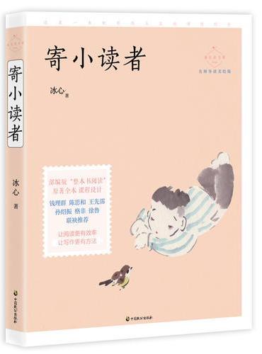 寄小读者（成长读书课：名师导读美绘版）