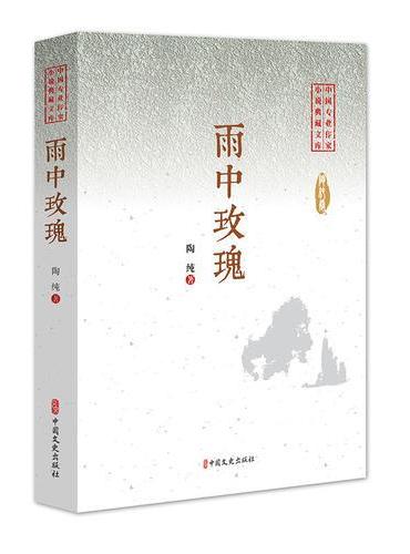 雨中玫瑰（中国专业作家小说典藏文库）