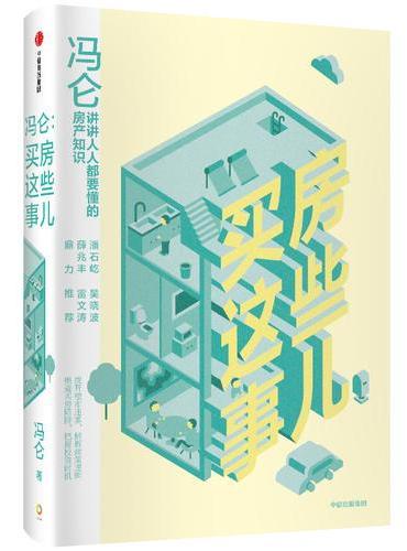冯仑：买房这些事儿