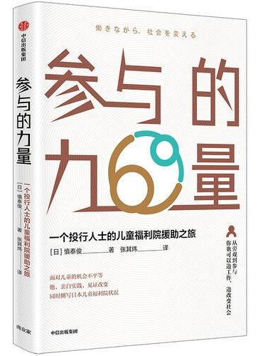 参与的力量：一个投行人士的儿童福利院援助之旅