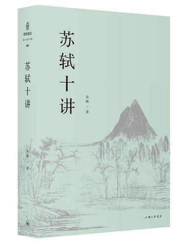 苏轼十讲