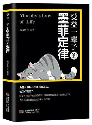 受益一辈子的墨菲定律
