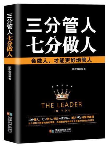 三分管人 七分做人