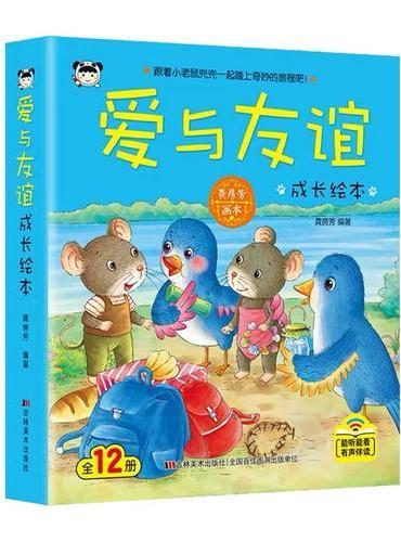 爱与友谊成长绘本