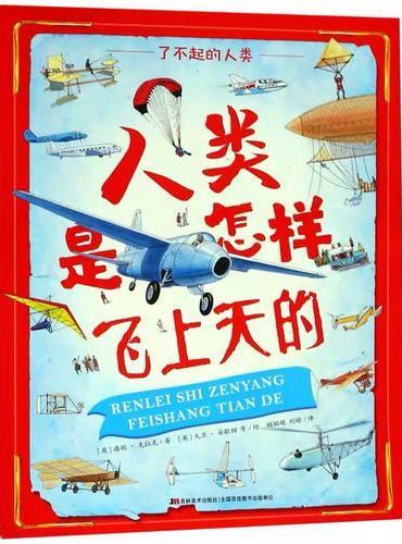 了不起的人类·人类是怎样飞上天的