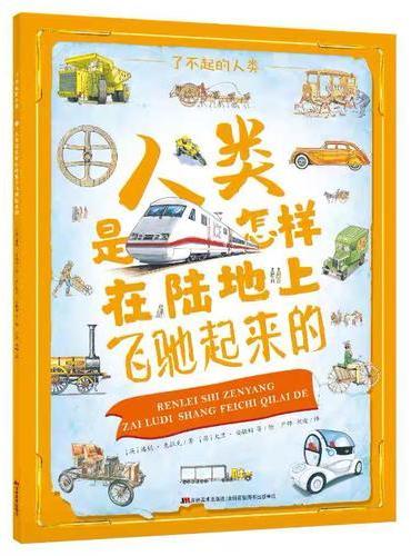 了不起的人类·人类是怎样在陆地上飞驰起来的