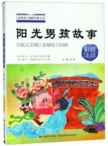 送给孩子们的经典美文 阳光男孩故事 彩绘注音